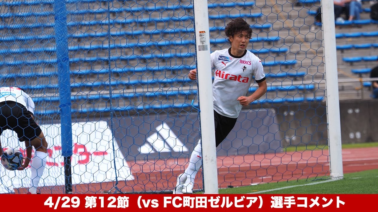4/29 第12節（vs FC町田ゼルビア）選手コメント YouTube