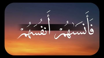 الآية ١٩ من سورة الحشر 🌺♥        Verse 19 of Surah Al-Hashr 🌺♥