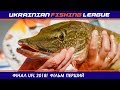 Финал UFL 2018! Фильм первый. Рыбалка на щуку ЛУЧШИМИ спортсменами Украины!