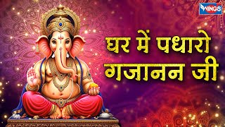 घर में पधारो गजानन जी मेरे घर में पधारो Ghar Mein Padharo  Gajanan Ji Mere Ghar  | Ganesh Ji  Bhajan