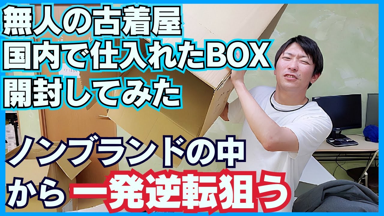 仕入れの裏側‼︎何が入ってるか分からない古着BOX開封したら楽しくて喋り過ぎたw【No.7】【beeクローゼット焼津本町店】