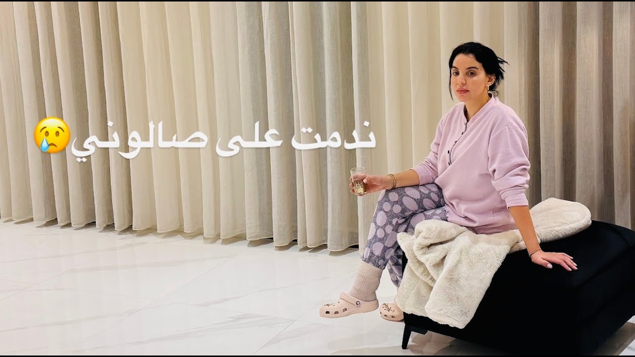 ندمت على صالوني 😢 فرقنا لفيلا أنا وراجلي نص ليه ونص ليا 😟