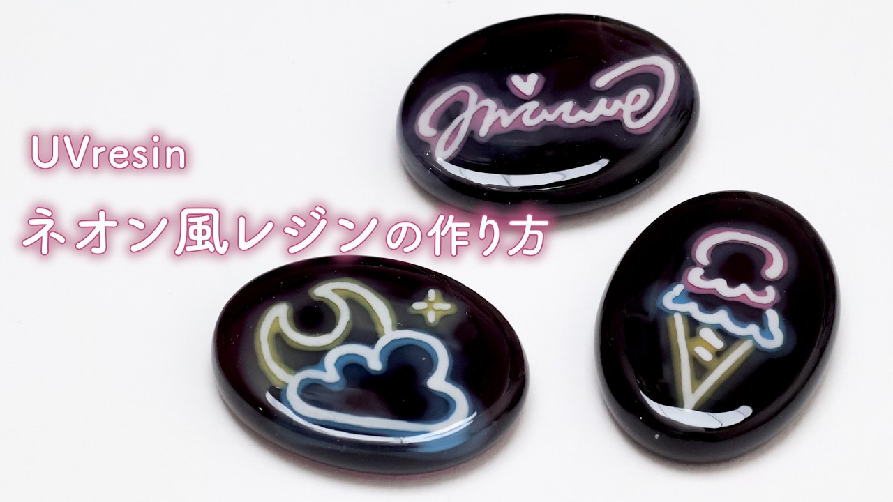 【UVレジン】好きなイラストで作れる！ネオン風レジンの作り方