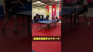 上手すぎる！森薗政崇選手のチキータ！　#卓球 #tabletennis #nittaku