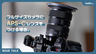 LUMIX S1II + Sigma 17-40mm F1.8 | APS-Cレンズを使うメリットとデメリット