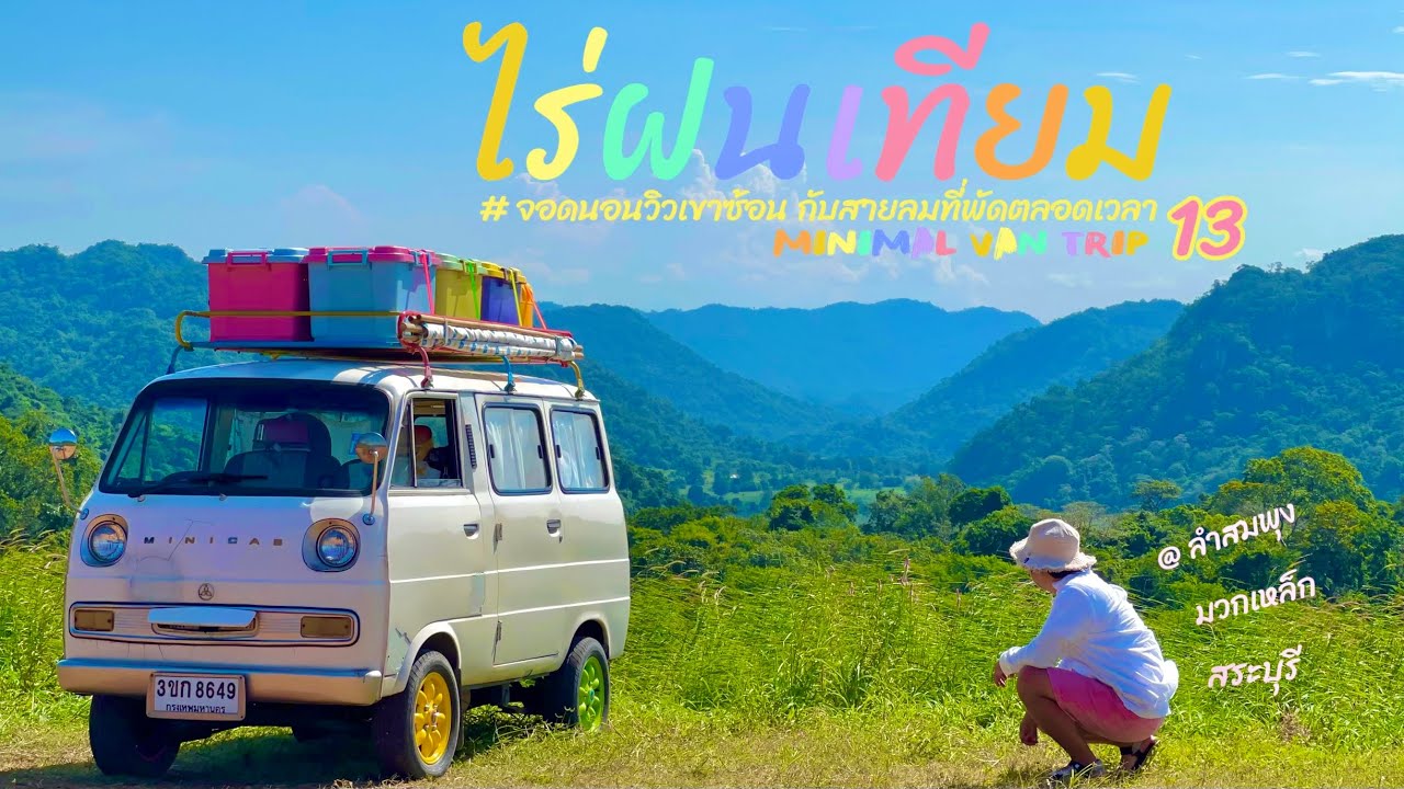 Minimal Van Trip 13 ไร่ฝนเทียม จอดนอนวิวเขาซ้อน กับสายลมที่พัดตลอดเวลา มวกเหล็ก สระบุรี