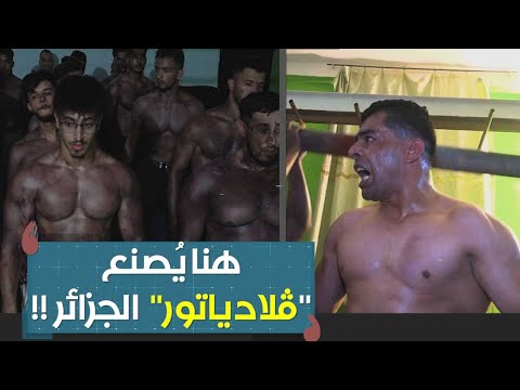 حلقة خاصة ومثيرة مع ميستر آبي لواحدة من أقوى القاعات الرياضية بالجزائر أو كما تسمى بـ مصنع الرجال