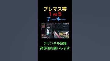 プレマス帯1vs5を勝つチーキー#shorts #チーキー #ちーきー #apex #cheeky