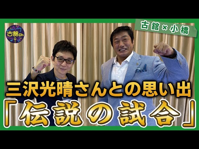 三沢光晴さんVS小橋健太さん全日本プロレス「伝説の試合」に挑む