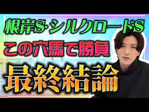 【根岸S•シルクロードS最終結論】G1級の馬とこの穴馬から勝負する🫵🔥