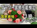 フラワー装飾技能検定３級【フラワーアレンジメントの基本】初心者でも花屋みたいなバスケットアレンジメントを完全マスター【一生ものテクニック】課題2試験対策まとめ