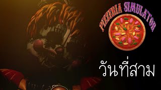 วันพุธ เหมือนจะหยุดหายใจลงตรงนี้ : Freddy Fazbear's Pizzeria Simulator (ภาค 6) วันที่ 3