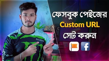 কিভাবে ফেসবুক পেইজের কাস্টম URL সেট করবেন || How To Create A Custom URL For Your Facebook Page