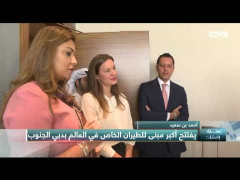 أخبار الإمارات أحمد بن سعيد يفتتح أكبر مبنى للطيران الخاص في العالم بدبي الجنوب