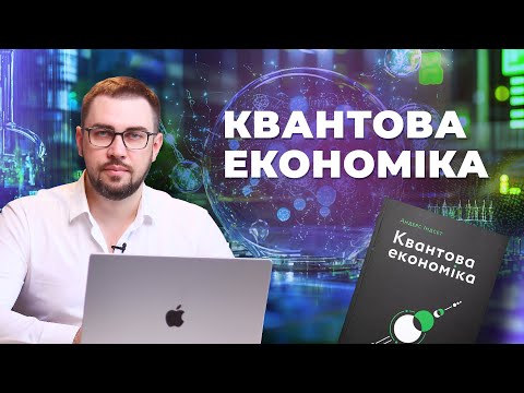 Квантова економіка. Штучний