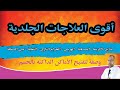 أقوى العلاجات الجلدية | علاج الاكزيما -الصدفية -الهربس -الحزام النارى -الثعلبة -عين السمكة