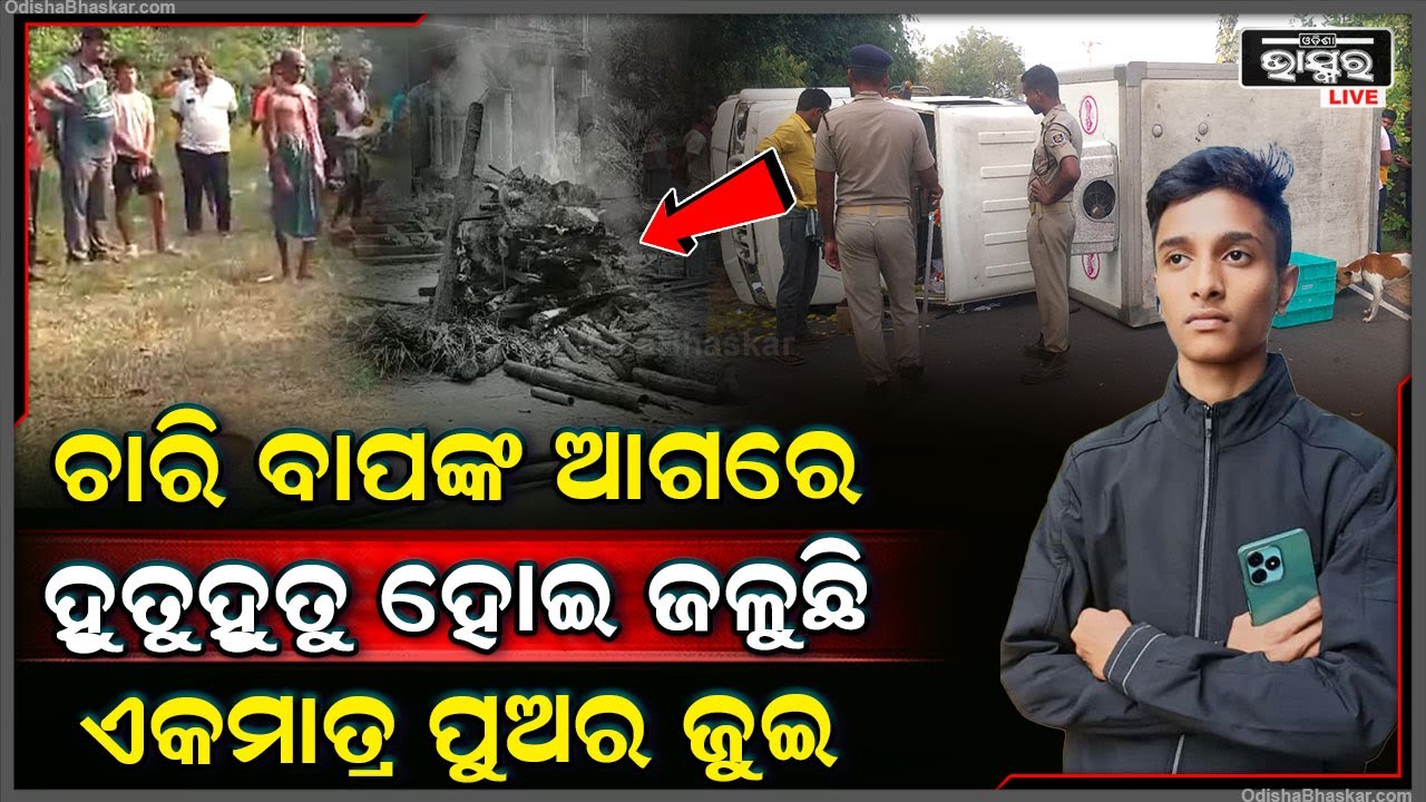 ଚାରି ବାପାଙ୍କ ଆଗରେ ଜଳୁଛି ଏକମାତ୍ର ପୁଅର ଜୁଇ, ପୁଅକୁ ହରେଇ ଛାତି ଫଟେଇ କାନ୍ଦୁଛି ପୂରା ଗାଁ...