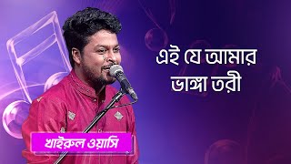 এই যে আমার ভাঙ্গা তরী | খাইরুল ওয়াসি | Ei je Amar Bhanga Tori | Khairul Wasi | Boishakhi Folk