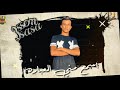 حالات واتس عصام صاصا الجديده مهرجان متربي في وسط حاره 2020 