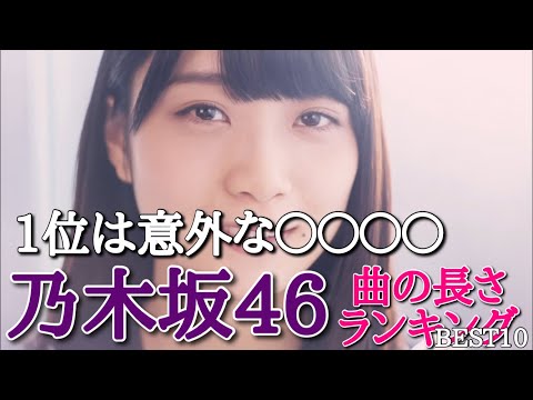 【乃木坂46】曲の長さランキング