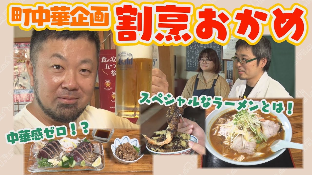 【町中華飲み歩き】割烹の絶品料理と”スペシャル”なラーメン「おかめ」（十日町）