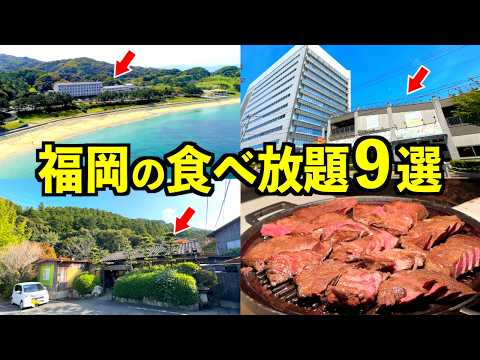 【福岡】本当に満足した食べ放題ビュッフェ9選（2025年）