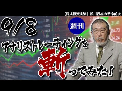 9/8週刊アナリストレーティングを斬ってみた！