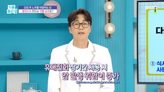 [기분 좋은 날] 노후를 위협하는 암, 활성산소 만드는 생활 습관은?!, MBC 250620 방송