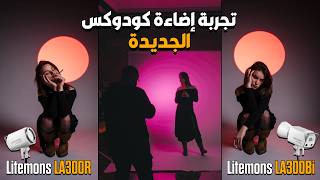 مراجعة أفضل إضاءة إحترافية للفيديو والصور من شركة كودوكس | Godox Litemons LA300R + Bi screenshot 5