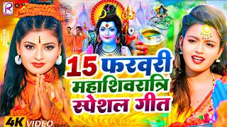   15     2026  Mahashivratri Song 2026  Mahashivratri Ke Gana 2026