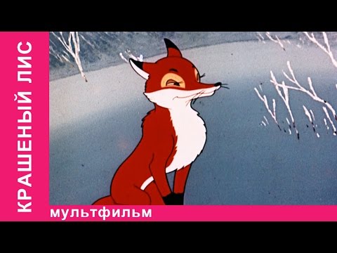 Крашеный Лис. Советские Мультфильмы. Союзмультфильм. Starmediakids