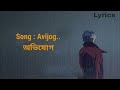 অভিযোগ (LYRICS) Avijog ভুলিনিতো আমি তোমার মুখের হাসি / Tanveer Even S Benazir Subscribe ۔۔۔ Mp3 Song