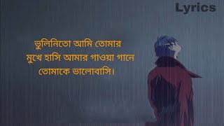 অভিযোগ (LYRICS) Avijog ভুলিনিতো আমি তোমার মুখের হাসি / Tanveer Even S Benazir Subscribe ۔۔۔