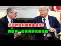 黄金价格：5月9日英美贸易协议成笑话！特朗普真的慌了！印巴战争升级 中美接触 黄金价格怎么走？