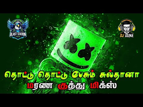💃💃🥁Thottu Thottu Pesum Sultana💃💃🥁 | 🌺💥மரண குத்து பிக்ஸ் 🥁🎧🌺