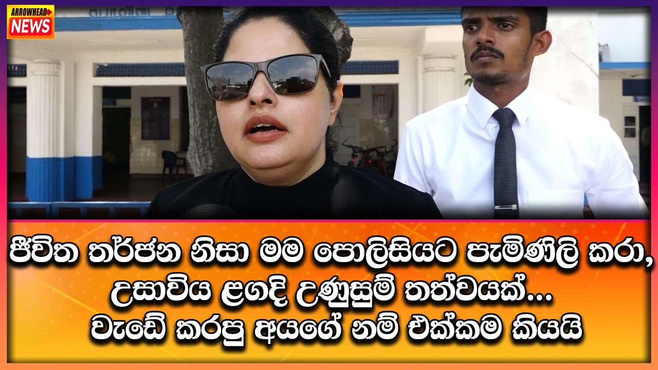 ජීවිත තර්ජන නිසා මම පොලිසියට පැමිණිලි කරා උසාවිය ළගදි උණුසුම් තත්වයක් වැඩේ කරපු අයගේ නම් එක්කම කියයි