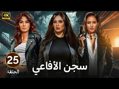 الحلقة 25 مسلسل سجـــ ـــن الأفاعي بطولة ياسمين عبد العزيز و نيللي كريم و روبي 