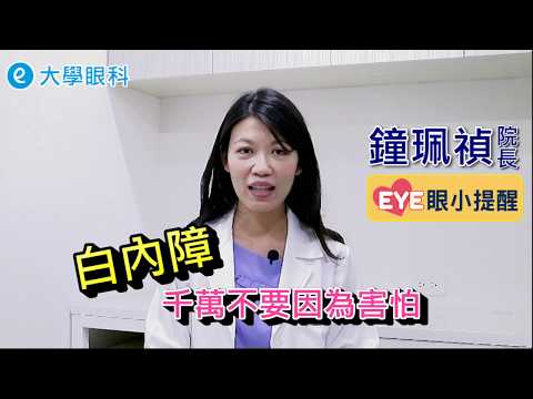 #白內障 ❤️EYE眼小提醒：白內障手術很可怕嗎？  #大學眼科 #白內障 #白內障手術 #人工水晶體 #飛秒白內障雷射 #超音波晶體乳化術 #眼科 #鐘珮禎