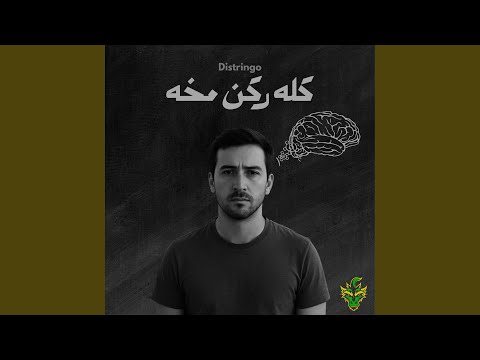كله ركن مخه