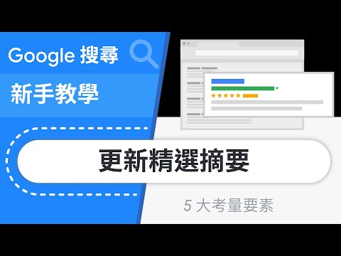 如何變更 Google 搜尋結果的精選摘要？| Google 搜尋新手教學第 10 集