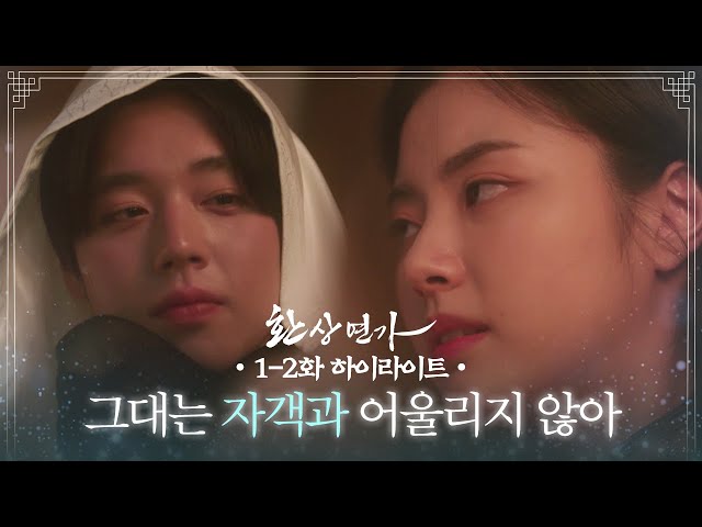 [1-2회 하이라이트] 그대는 자객과 어울리지 않아 [환상연가] | KBS 방송