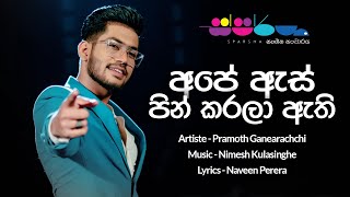 Ape As Pin Karala Athi ( අපේ ඇස් පින් කරලා ඇති ) - Pramoth Ganearachchi | Sparsha Version | LyricBay chords