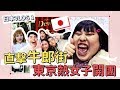 《東京熱女子開團直擊牛郎！》肉肉女孩搖擺到東京～～/VLOG.1