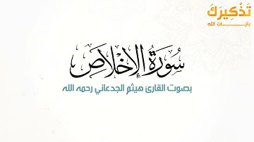 سورة الإخلاص بصوت القارئ هيثم بن شنيف بن رداد الجدعاني رحمه الله [ هيثم الجدعاني ]