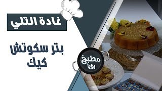 بتر سكوتش كيك - غادة التلي