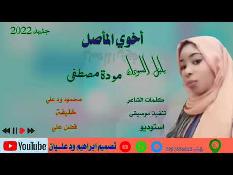 جديد 2022 الفنانة مودة مصطفى اخوي المأصل