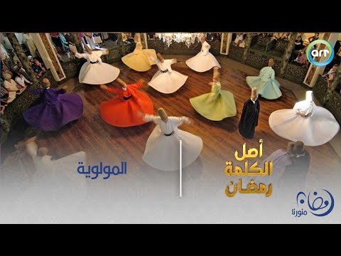 يا ترى إيه هو أصل المولوية