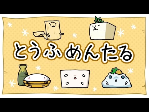 ダイニノアレ「とうふめんたる」#13