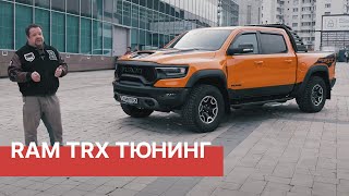 Эксклюзивным тюнинг-проект RAM TRX 2022 от РАМТРАК! Прокачали легендарный RAM TRX