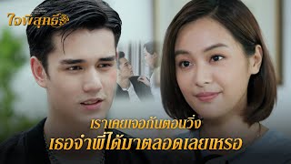 FIN | น่ารักดีนะ เอาดอกไม้เสียบไว้ในหนังสือ | ใจพิสุทธิ์ EP.6 | 3Plus